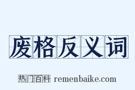 废格反义词是什么意思的图片